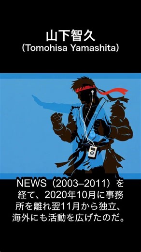 #山下智久 呼び名は短く実績ロング！歌もドラマもスパッと決める山P