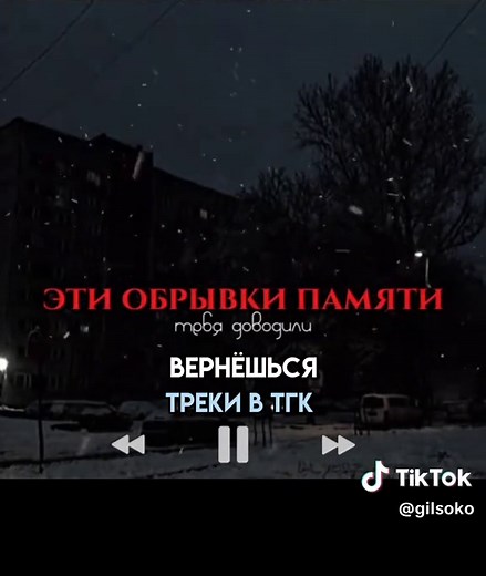 вернёшься {треки в телеграмме : ссылка в профиле} #gilsoko #музыка #песни #треки