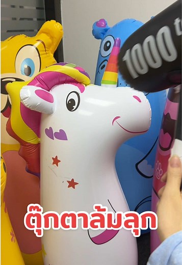 #ตุ๊กตาล้มลุกเป่าลม #ของเล่นเด็ก #ตุ๊กตาเป่าลม #ตุ๊กตาเป่าลมล้มลุก
