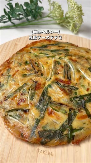 フライパン１つで簡単！豆腐チーズチヂミ🧀#豆腐レシピ #チヂミ #ヘルシーレシピ #時短レシピ #簡単レシピ