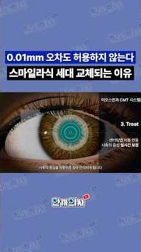 스마일라식 세대 교체되는 이유