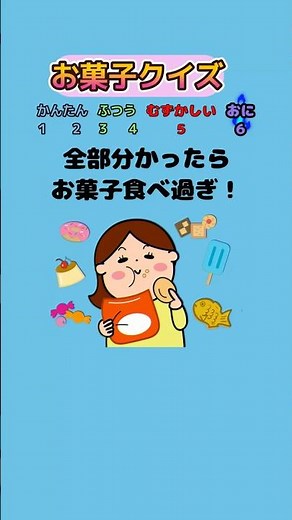 【お菓子クイズ２】全問分かったらお菓子食べ過ぎ！！#short #暇つぶし #クイズ