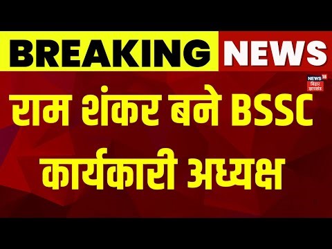Breaking News : Ram Shankar बने BSSC कार्यकारी अध्यक्ष | Bihar News | Latest News | Hindi News