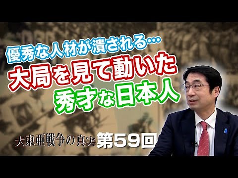 優秀な人材が潰される…大局を見て動いた秀才な日本人たち【CGS 林千勝 大東亜戦争の真実 第59回】