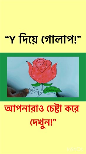 Draw a Rose Using Letter Y 🌹| Y দিয়ে সহজ গোলাপ আঁকা