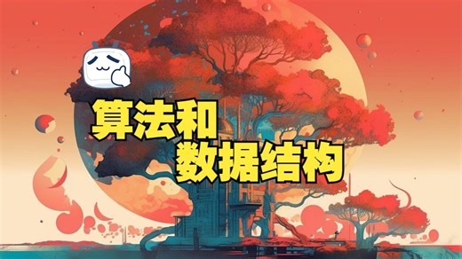 [中文字幕]算法和数据结构