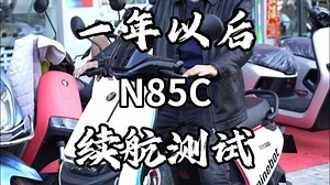 一年多的N85C续航测试。