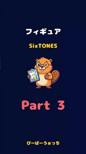 パート3「フィギュア / SixTONES」歌割り