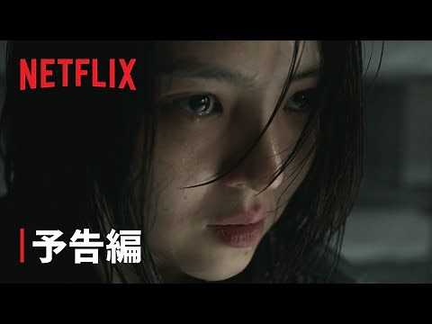 『マイネーム: 偽りと復讐』予告編 - Netflix