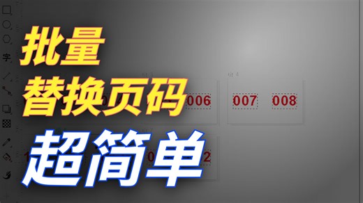 CDR页码批量编排小妙招