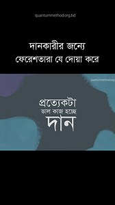 আপনি কি জানেন, প্রত্যেকটা ভালো কাজ হচ্ছে একটা দান? | Quantum Method Official