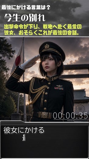 人生の選択 今生の別れ編 あなたの最後の言葉は？戦地へ赴く彼女に掛ける最後の言葉は？