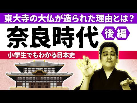 【小学生でもわかる奈良時代②】奈良の大仏ができた理由とは？＆政権の二番手争いが大激化！【日本史】