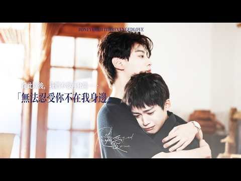 【I Can't Stand Being Without You】Let's Never Be Apart Again | "Revenged Love" 1st Anniversary 💕
