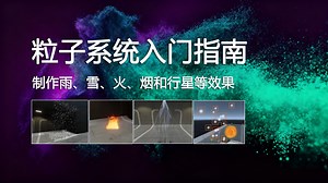 Unity粒子系统入门指南