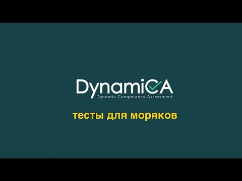 DynamiCA (KARCO) - прохождение тестов для моряков (ZEABORN, GFS SHIP MANAGEMENT и т.д.)