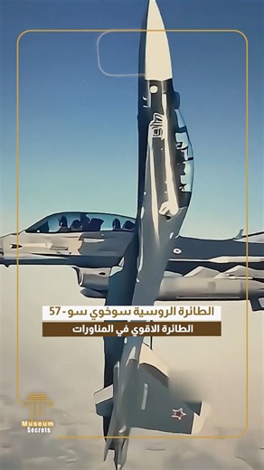 1.7M views · 5.2K reactions | الطائرة الروسية سوخوي سو - 57 الطائرة الاقوي في المناورات #ترامب #امريكا #روسيا #بوتين #الصين #حرب_النجوم | Museum Secrets | Facebook