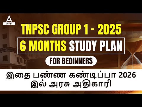 TNPSC Group 1 2025 | TNPSC Group 1 Preparation Strategy and Study Plan 2025 for Beginners