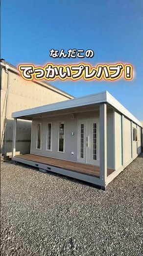 30畳!? 夢が広がるでっかいプレハブ