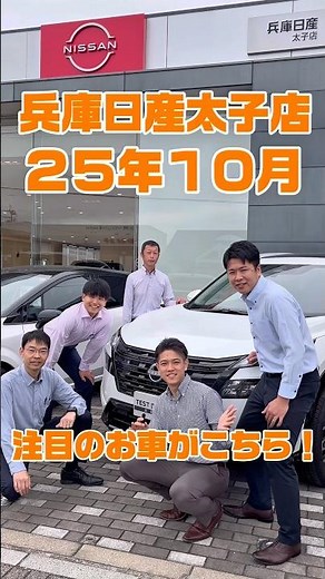 【今秋必見】日産の本気🔥2025年10月 注目の車種を凝縮紹介！#秋 #ノート #オーラ #デイズ #サクラ #NISSAN #コンパクトカー #軽自動車 #電気自動車 #兵庫日産 #shorts