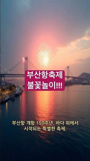 제19회 부산항축제: 북항친수공원 수상레저 체험부터 화려한 불꽃놀이 & 케이윌 공연까지! #부산항축제 #부산여행 #북항친수공원 #불꽃놀이