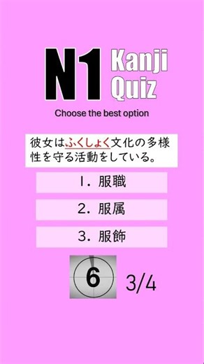 JLPT N1 【 Kanji Quiz Short 122 】 Choose the best options.