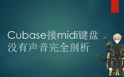 cubase接midi键盘没有声音完全剖析