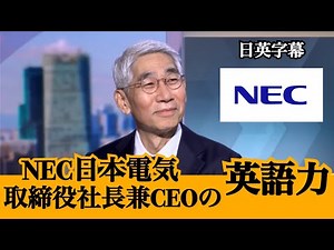 10分でわかるNEC(日本電気)社長の英語力