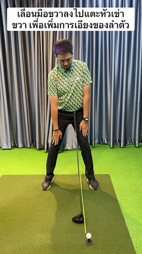 ตี Driver ให้ลอยได้ระยะด้วย Pro Q