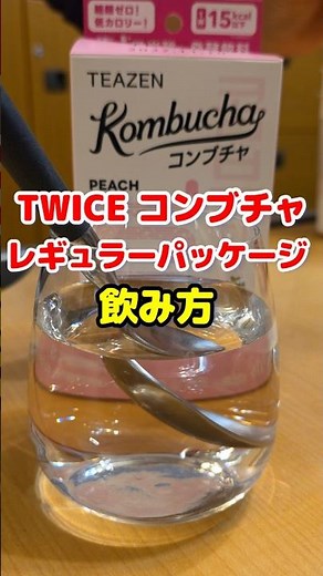 TWICE コンブチャの飲み方 パッケージはオリジナル / Just bought TEAZEN Kombucha regular package was so good / #shorts