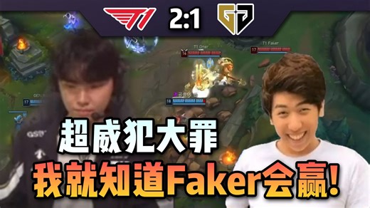 【炫神】难绷Chovy关键团犯罪，被Faker一波抬走！剧本！我就知道大李勾会赢！ T1 vs GEN第三局