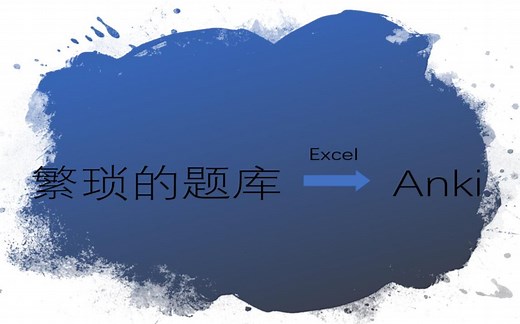 [干货]如何将Excel导入到Anki里-保姆级教学