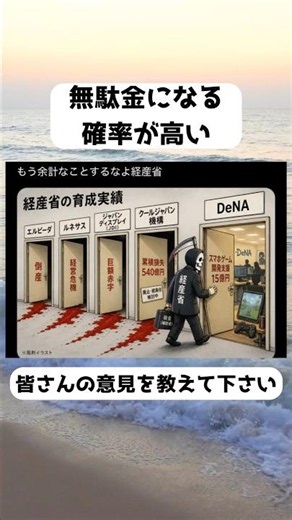 #経産省, #経済産業省, #DeNA, #クールジャパン機構, #ジャパンディスプレイ, #JDI, #ルネサス, #エルピーダ, #補助金, #税金の無駄遣い