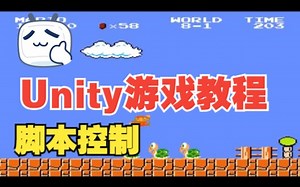 Unity2D游戏教程：编写第一个脚本