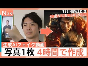 「影が動かない」衆院選前に生成AIフェイクも拡散 生成AIの脅威とファクトチェックの最前線に迫る【選挙の日、そのまえに。】｜TBS NEWS DIG