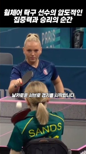 휠체어 탁구 선수의 압도적인 집중력과 승리의 순간 #탁구