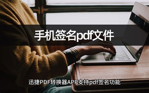 手机上怎么签名pdf文件？pdf签名几步完成