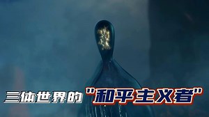《三体》三体星人飞往地球前,有位和平主义者曾向地球发出警告！