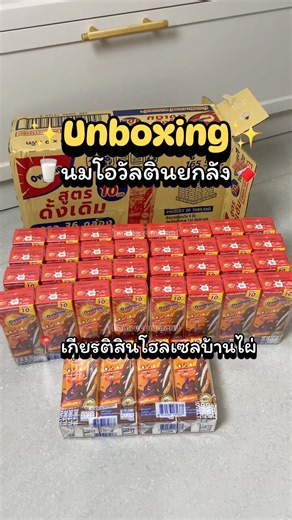 🥛นมโอวัลตินยกลัง 9 แพ็ค🍫 (📍พิกัดสั่งซื้อใต้คลิปนะคะ)