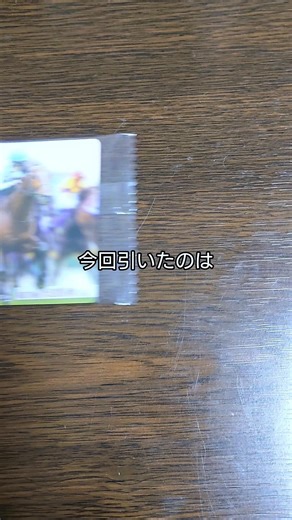 「開封＆紹介動画」作の今週も凄いカードが出た！サラブレッドホースコレクションツインウエハース第3弾のカード紹介 #作 #shorts #ドウデュース