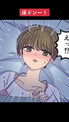 床ドンハプニング - 恋愛漫画紹介