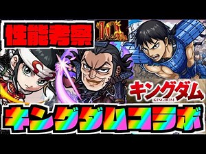 【性能考察】来たぞ!!キングダムコラボ!!!!!!《ガチャ限星6『信』『羌瘣』『王騎』》【ぺんぺん】