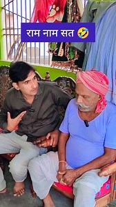 Ram naam sat 🤣 /#funny /#trending /#comedy | Sahabu Sagar