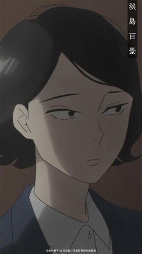 TVアニメ『淡島百景』第3話【2026年4月よりフジテレビほかにて、好評放送中！】
