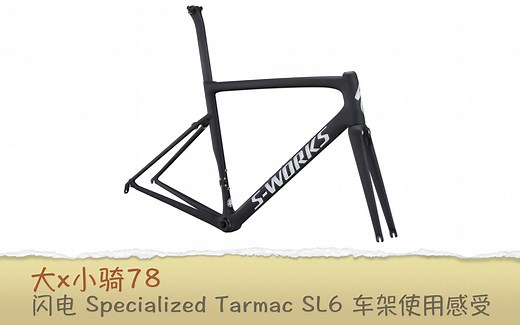 【大x小骑78】闪电Tarmac SL6 车架使用感受