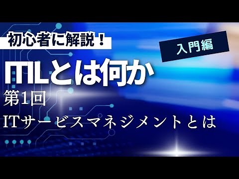 初心者に解説！ITILとは何か 第1回 ITサービスマネジメントとは