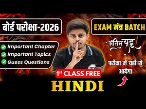 Hindi Class 12 | 1st Class Free | Exam Mantra Special Batch | Bihar Board Exam 2026