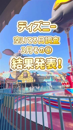 👇本文はこちら👇 調査結果から導く 混雑/空いてる予測✨ 私は何年も前から予約状況を調査して 混雑も空いてる日も見抜いてるよ！ 予想じゃなくて、データから予測できるので 当たる確率が高い調査方法だと気づいたよ！ 私が行く日はいつも空いてるの🤭 毎週調査して結果を共有するね🍿 3月4週目の調査結果を知りたい人は 👇 👇 👇 ただいまInstagramにて ３月4週目の空いてる日予想を配信中！ インスタで「かなピコ」って 検索してね！ 行く日が決まってる人も 今から決める人も フォローして待っててね☺️ －－－－－－－－－－－－－－－－－－－－ 他の投稿はこちら→ @kanapico_disney －－－－－－－－－－－－－－－－－－－－ 空いてれば裏技なくてok✨👌 高額課金も不要だよ！ 上手な課金でパークを制覇しちゃおう☺️ アトラク派は要チェック❣️ 遠方・子連れディズニー旅行なら私に任せて😊 子供達の最高の思い出づくりをお手伝い🌈 質問・相談はDMへ いいね、コメントありがとうございます、励みになります！ 画像の一部は東京ディズニーリゾート公式HP・アプリより引