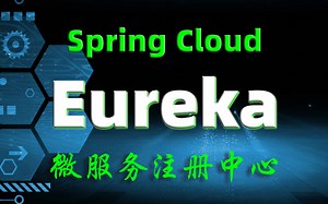 【尚学堂】Java_SpringCloud微服务之Eureka框架入门到精通_SpringCloud微服务注册与发现工具Eureka_微服务注册中心Eureka