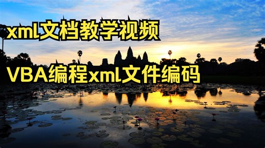 xml文档教学视频 VBA编程xml文件编码GBK excel